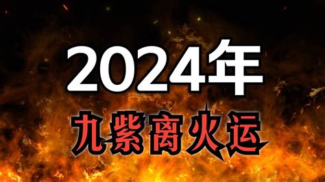 離火運金命人|【離火運金命人】離火運金命人！2024年運勢全解析，把握財運。